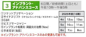 インプラント アドバンスコース【16期】が決定（2025年4月～）、募集開始しました。