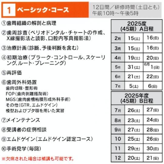 ベーシックコース【45期】A日程が決定（2025年2月～）、募集開始しました。